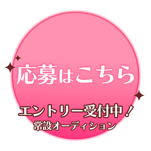 応募はこちら エントリー受付中！